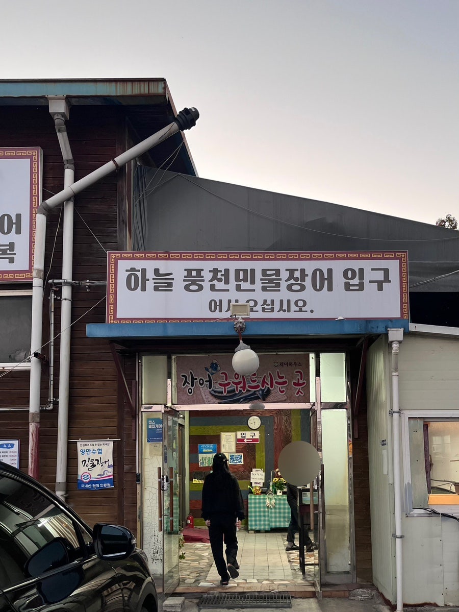 하늘풍천민물장어 사진 3