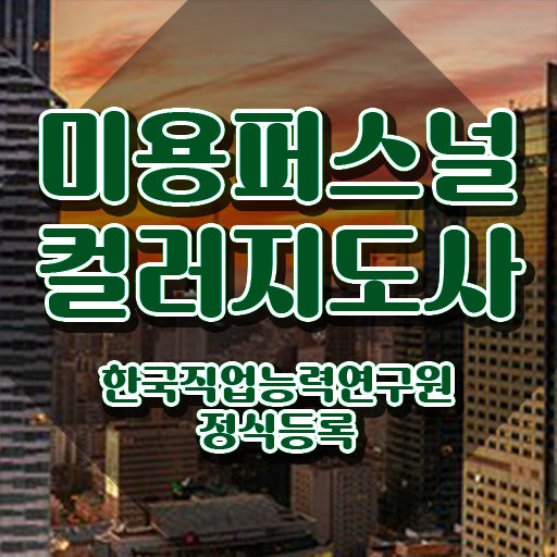 미용퍼스널컬러지도사자격증 , 미용퍼스널컬러지도사 자격증 취득했던 후기 정보 퍼펙트 요약