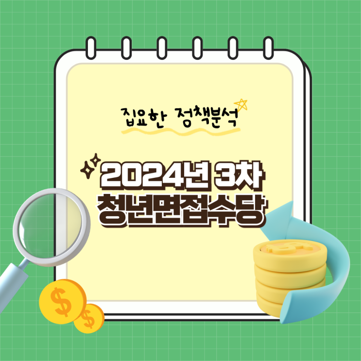 2024 <b>경기도</b> <b>청년</b> 면접수당 3차 신청 기간, 방법 및 필요... 
