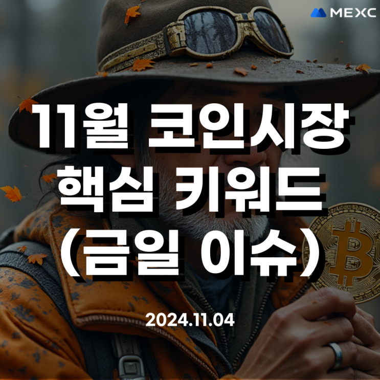  2024년 11월 경제 및 코인시장 핵심 키워드 및 이슈(Feat.미국금리인하,미국대선,금투세페지,사토시나카모토)