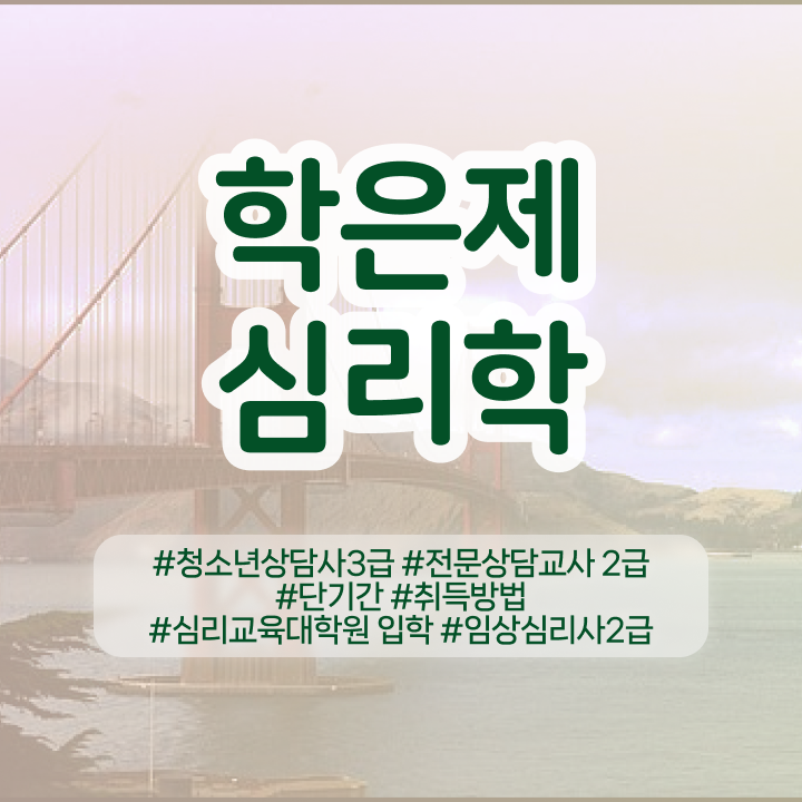  가족 심리상담 , 심리학사 취득 일과 병행하며 완료한 과정