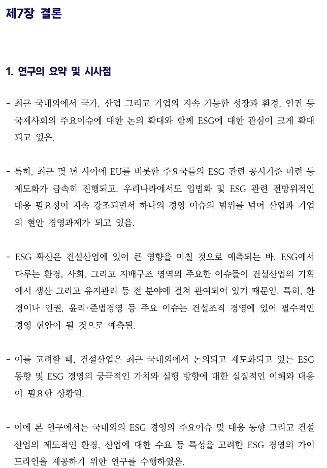  건설산업의 ESG 경영 정착을 위한 가이드라인 개발 연구 _결론1