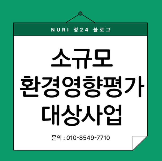  소규모환경영향평가 대상사업 - 비고 11. 은행법에 따른 동일인