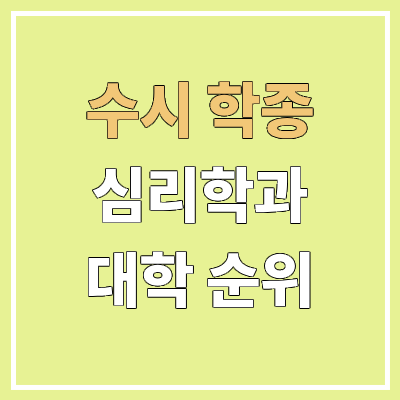 전국 심리학과 대학 순위 : 수시 학종 전형 기준 | 학생부종합전형 전국 심리학과 대학 순위 : 수시 학종 전형 기준 | 학생부종합전형