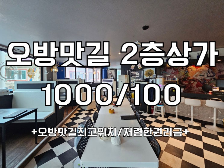  오방맛길 상가임대 메인거리,연산동 술집 추천 매물