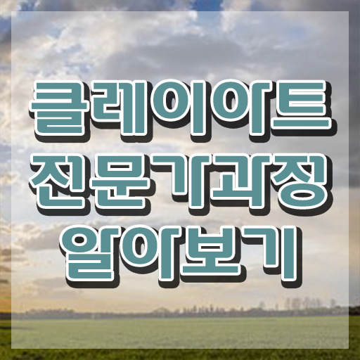  , 클레이아트전문가 자격증 취득한 정보 체크해보세요