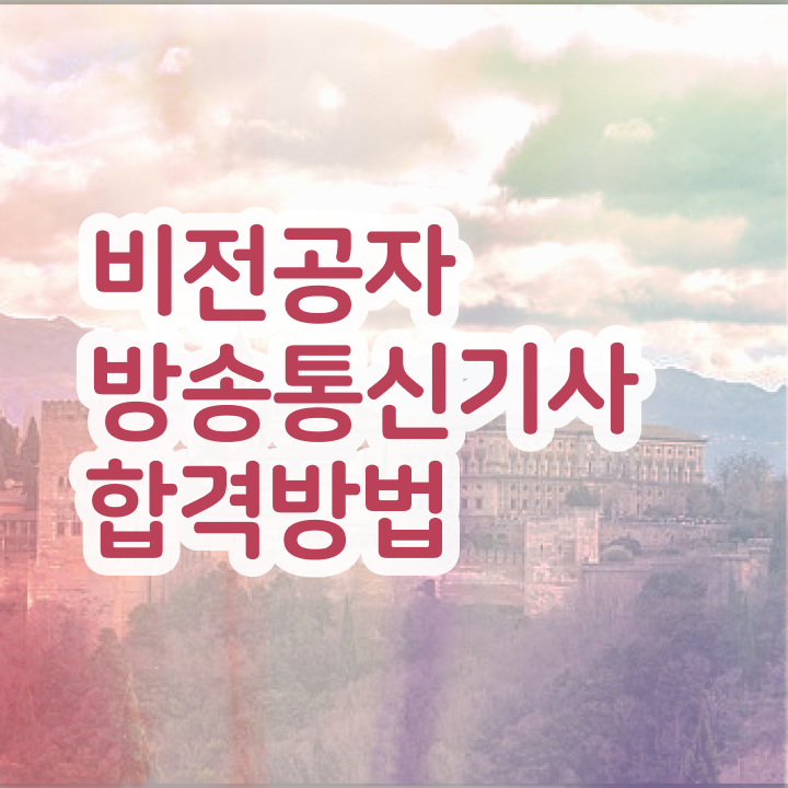  방송통신기사 응시자격 학점은행제로 간편하게 준비한 후기