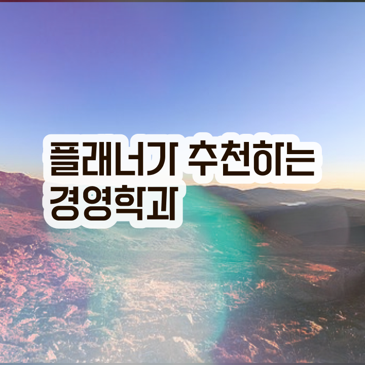  고졸취업 현실 , 학점은행제 학사학위 빠르게 준비하는 꿀팁 모음