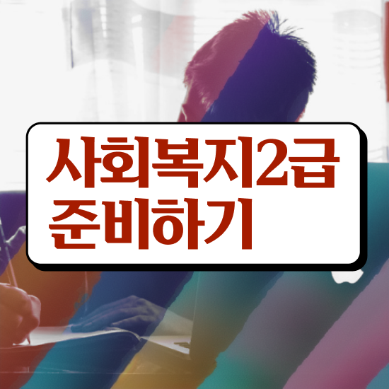  구리 사회복지사2급 조건이 안돼도 학점은행제로 편하게