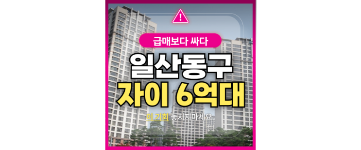  식사동 위시티 일산자이4단지 급매보다 저렴하게 사는 방법[경매정보]