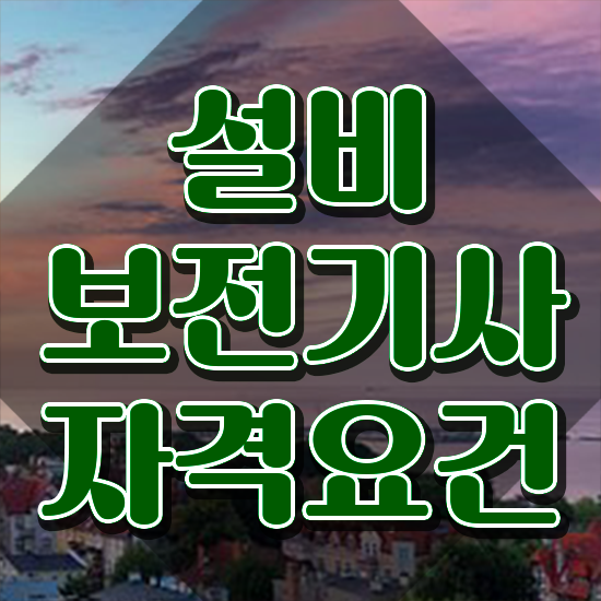  설비보전기사용접 설비보전기사 시험응시조건 인강으로 단기간에 끝낸 과정