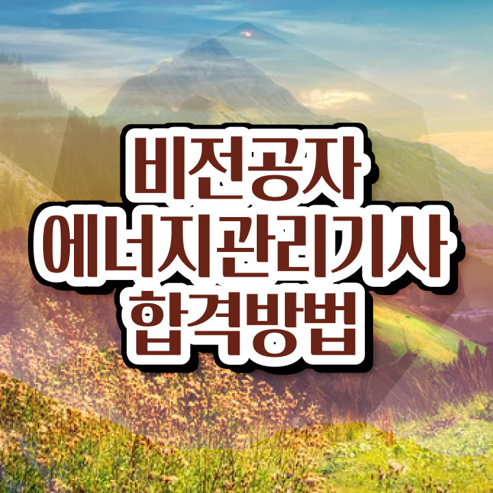  에너지관리기사 취업 , 에너지관리기사 응시자격 온라인 수업으로 편하게 완료한 비법