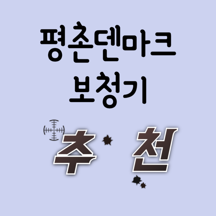  안양보청기 덴마크 제품을 사용하는 이유
