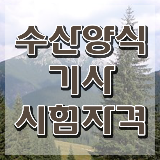  수산양식기사 시험응시조건 온라인 과정으로 빠르게 끝낸 방법
