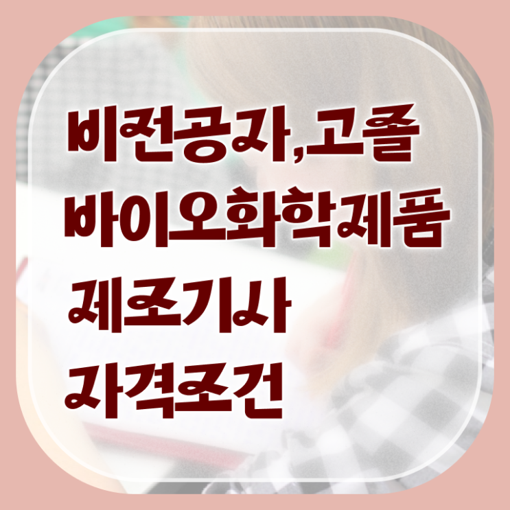  바이오화학제품제조기사 필기 준비물 바이오화학제품제조기사 응시자격 인강만 듣고 간편하게 끝낸 전략