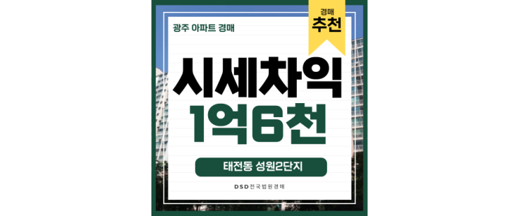 광주아파트경매 태전동 성원2단지 경기광주역 역세권 개발호재 광주아파트경매 태전동 성원2단지 경기광주역 역세권 개발호재