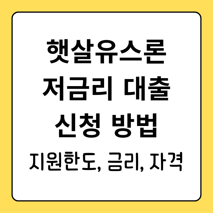 저소득 청년 창업자 햇살론유스 대출 저금리 혜택 신청 방법 저소득 청년 창업자 햇살론유스 대출 저금리 혜택 신청 방법
