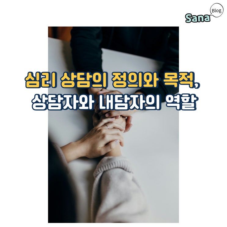  심리 상담의 정의와 목적, 상담자와 내담자의 역할