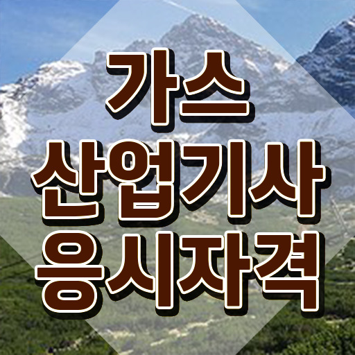  가스산업기사 가스산업기사 시험자격 독학으로 간단하게 완료한 방법