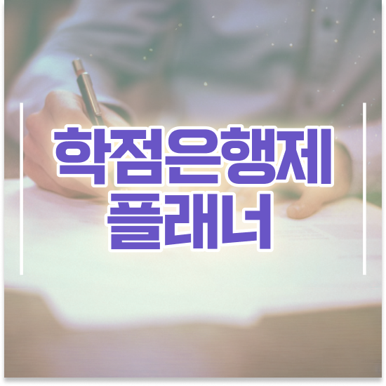  학점은행제 플래너 추천 , 학점은행제 플래너 알아보세요 . 비용절감 기간 단축 노하우 요약했어요