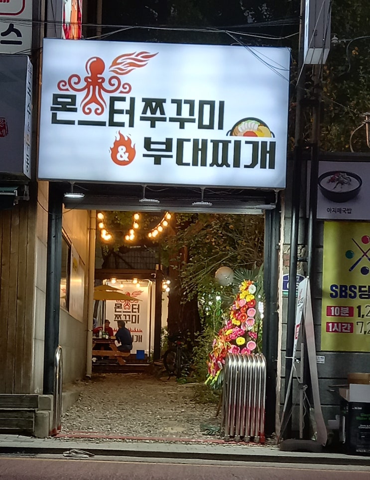  연신내 혼술 가능 맛집 몬스터 쭈꾸미 부대찌개