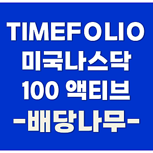 TIMEFOLIO 타임폴리오 미국나스닥 100 액티브 ETF 투자 주가 전망 구성종목 배당 수수료