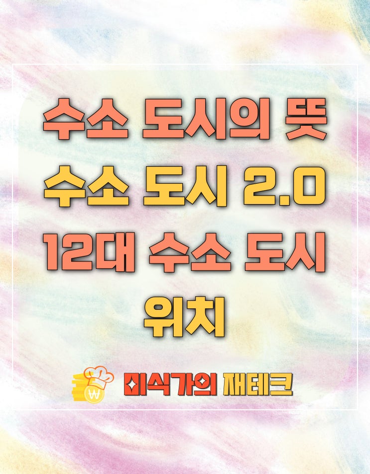  수소 도시 뜻과 12곳은 어디일까?