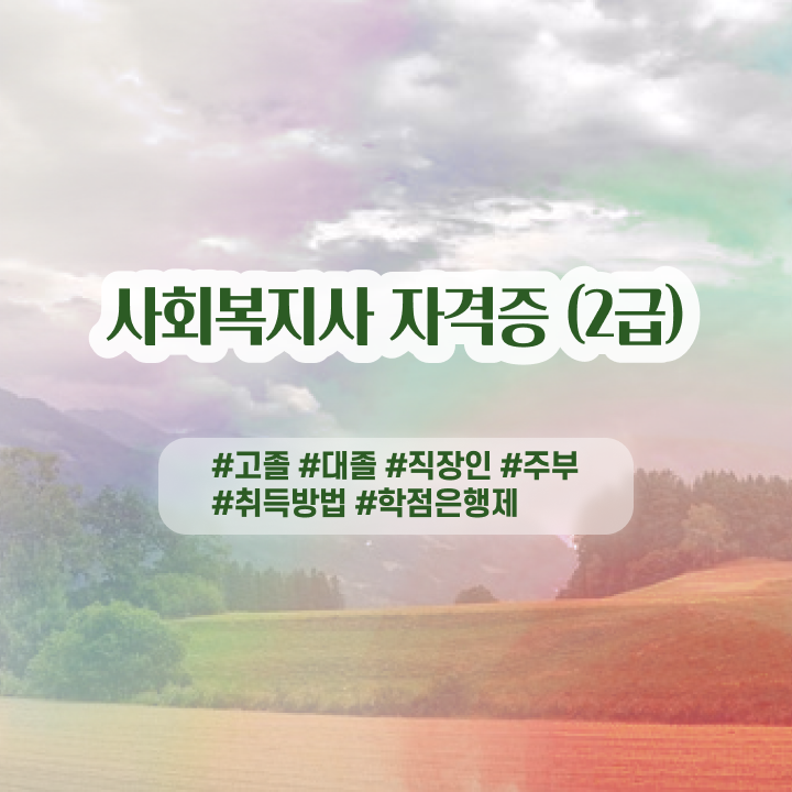  사회복지기관종류 , 사회복지사 학력 상관없이 학점은행제로 빠르게