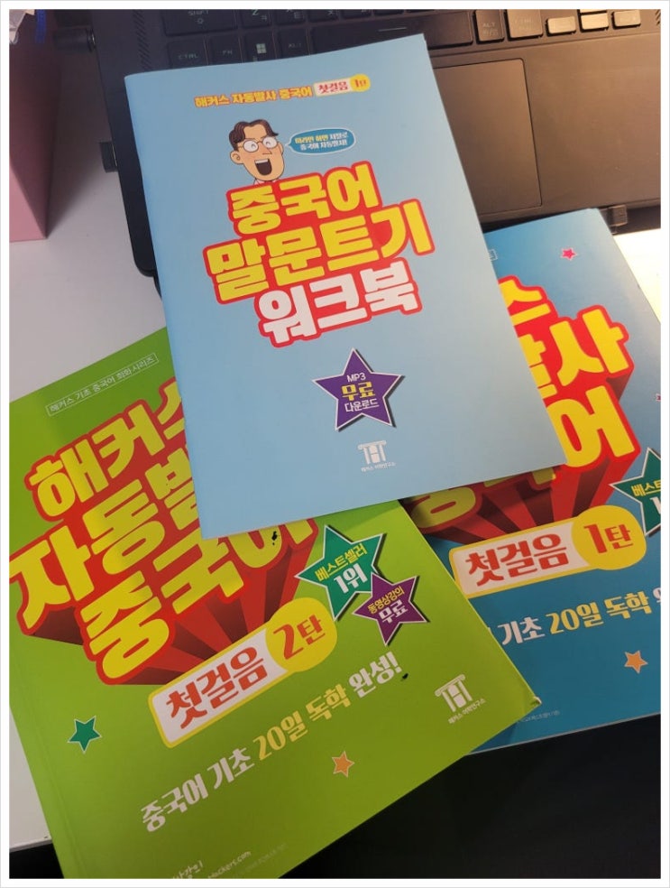  중국어 기초회화 독학 성공! 인강 & 교재 추천 내돈내산 후기