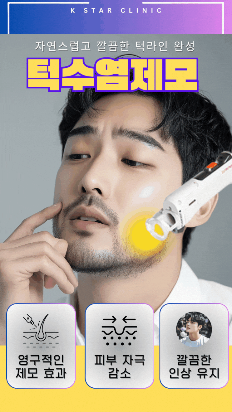  광주턱수염제모 레이저로 면도없이 청결하고 깔끔한 이미지로