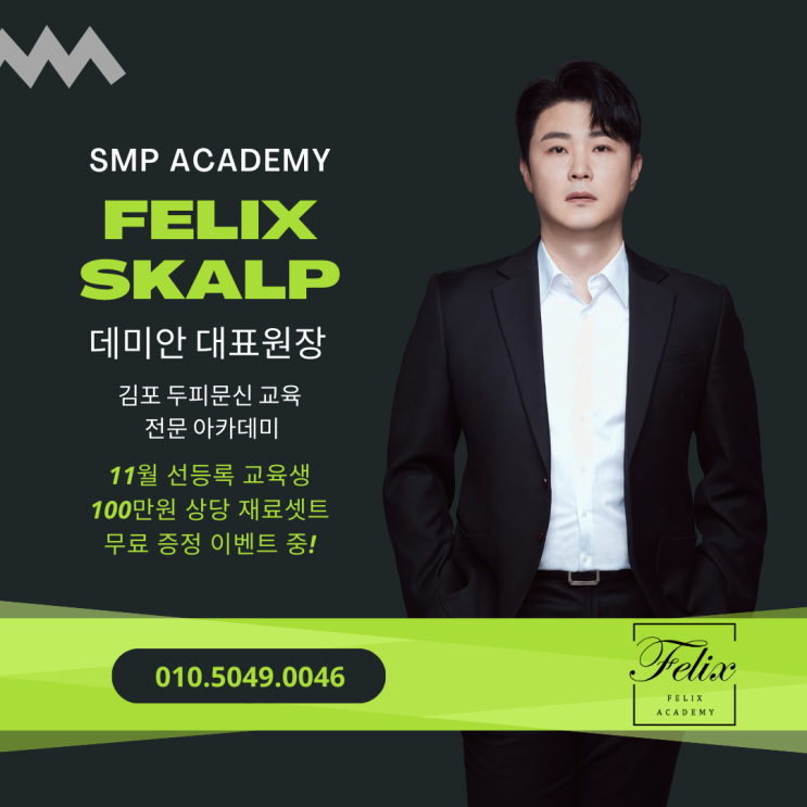  강화두피문신교육 김포 구래동엔 김포두피문신 교육 전문 필릭스 스칼프 아카데미가 있습니다!