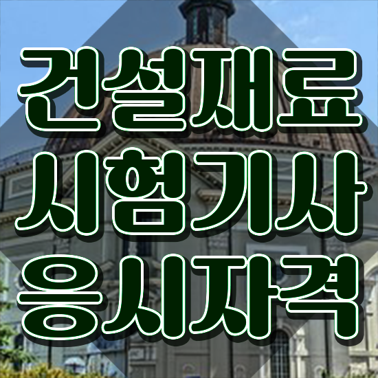  건설재료시험기사 필기 준비물 건설재료시험기사 취득자격 집에서 온라인으로 편하게 완료한 방법