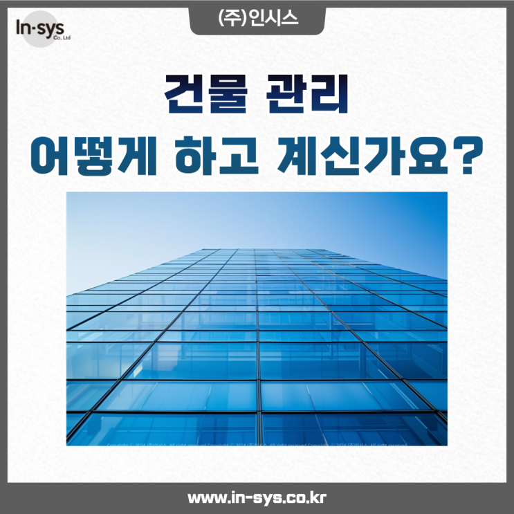  건물 관리, 혼자 하고 계신가요?