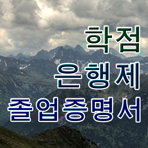 학점은행제 대학교 병행 학점은행제 전문멘토 이 부분만 확인하세요
