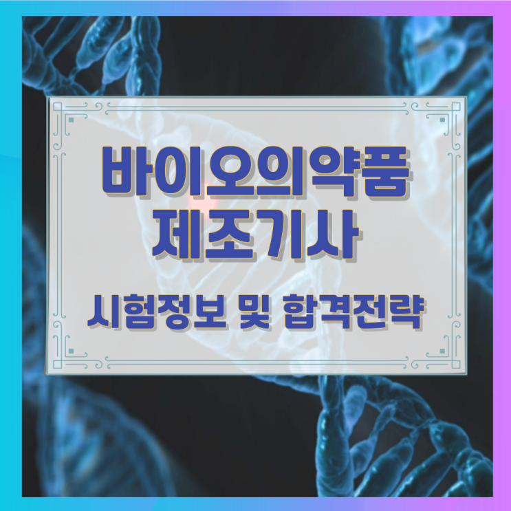 바이오의약품제조기사 시험정보 및 합격전략 바이오의약품제조기사 시험정보 및 합격전략