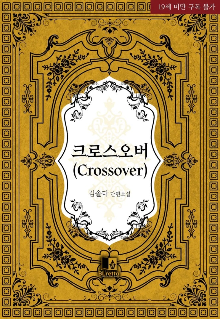 BL소설 리뷰) 김솔다(K홍연)-크로스오버(Crossover) BL소설 리뷰) 김솔다(K홍연)-크로스오버(Crossover)