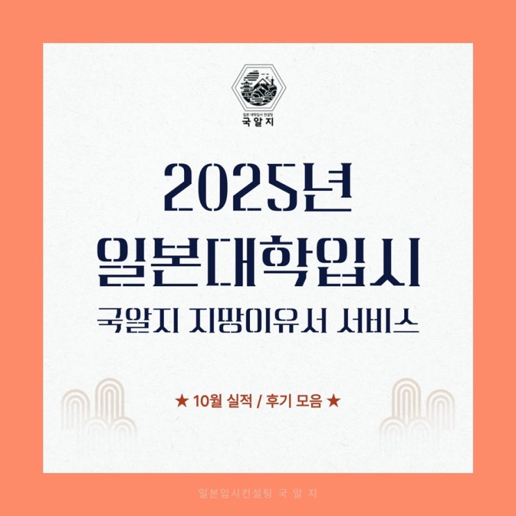  [국알지] 2025년 지망이유서 진행 - 10월실적 현황
