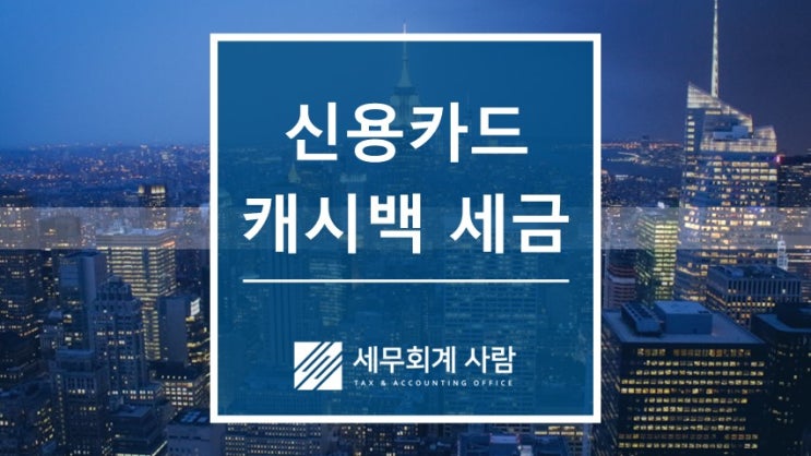  법무사 지방세 카드대납 캐시백과 소득세 / 종로세무사