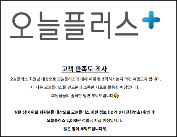 오늘플러스 만족도 조사(적립금 2,000원)전원 오늘플러스 만족도 조사(적립금 2,000원)전원