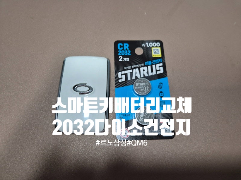 르노삼성 QM6 스마트키 건전지 교체 방법 동영상/ 2032,2025 건전지 차이 (다이소/마트 금액 비교....