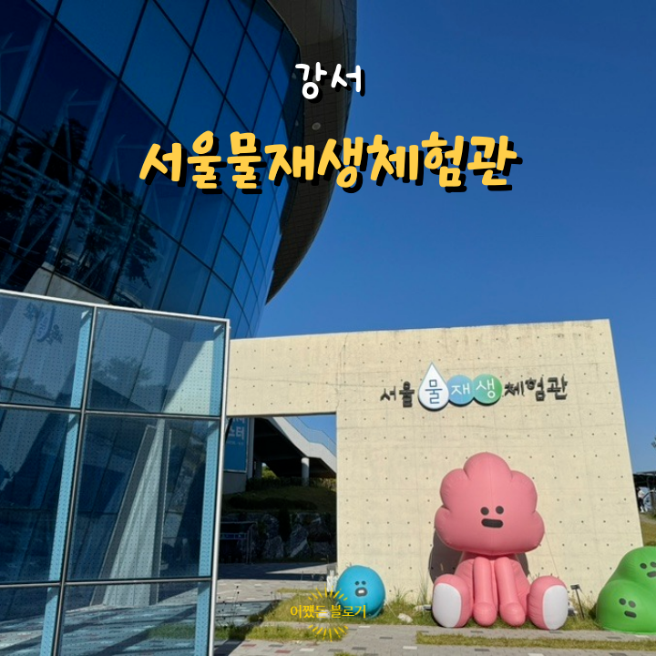  서울물재생체험관 물놀이 체험과 물놀이터가 있는 강서 아이와 가볼 만한 곳