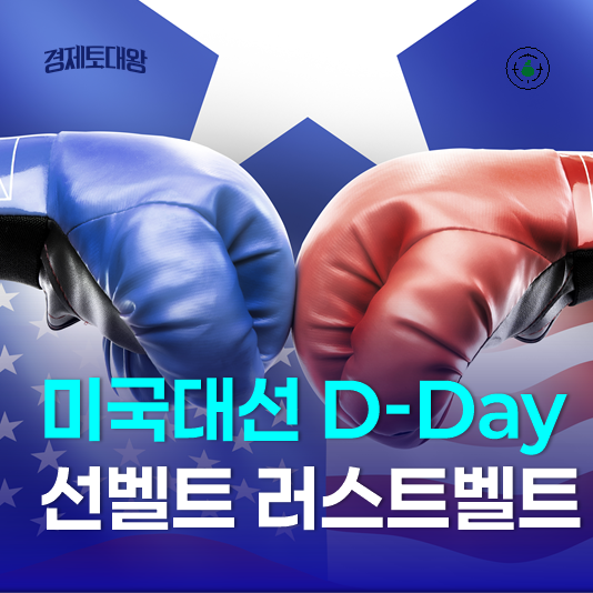 미국<b>대선</b> 경제 전망 - 선벨트와 러스트벨트 <b>지지율</b> 차이
