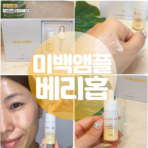 피부 하얘지는법 베리홉 8일 미백앰플 한병으로 효과본 후기