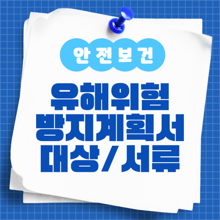  유해위험방지계획서 대상 제출서류 내용 알아보기