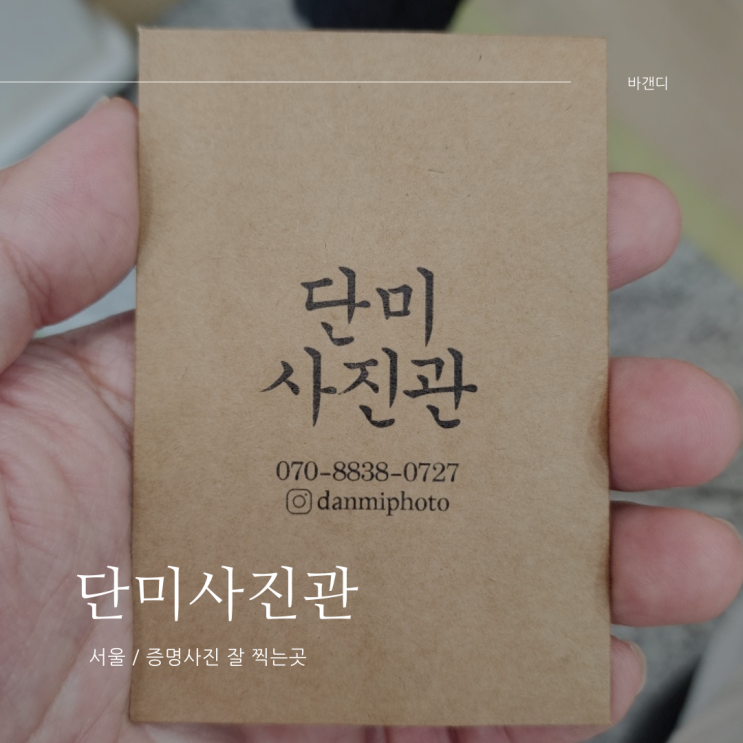  국기원 사거리 증명사진 잘 찍는곳 단미사진관