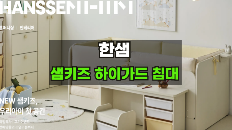  한샘하이가드 키즈침대 최저가로 구매하는 방법