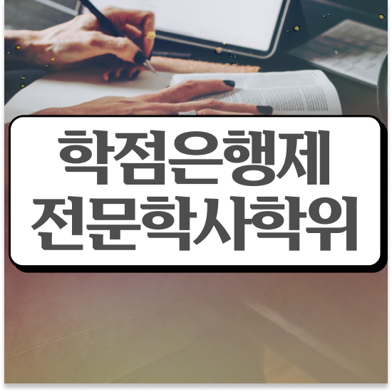  학점은행제 플래너 사기 , 학점은행제 플래너 이 항목만 꼭 알고 연락하세요