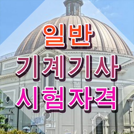  일반기계기사 난이도 , 일반기계기사 응시자격 집에서 온라인으로 편하게 준비한 노하우