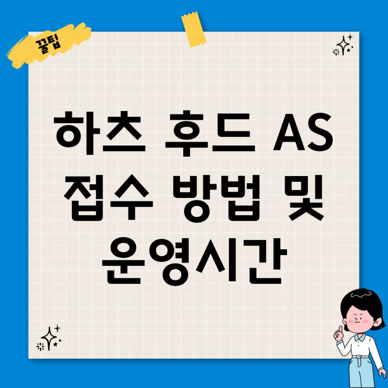 하츠 후드 AS 접수 방법 및 운영시간