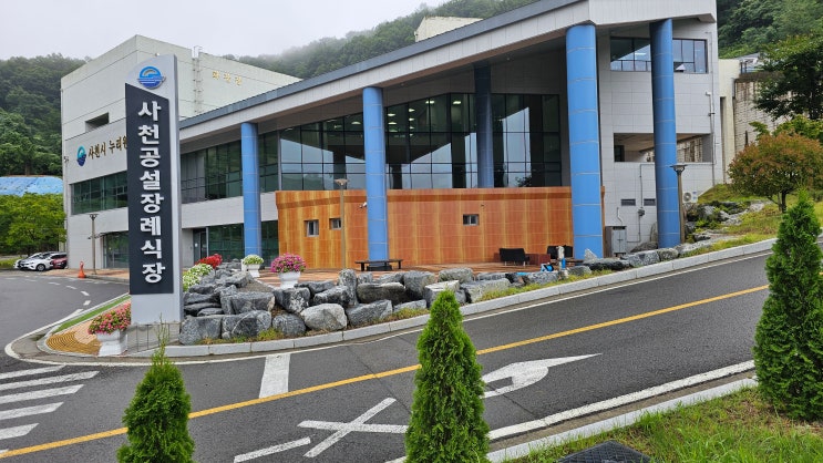  사천 공설 장례식장
